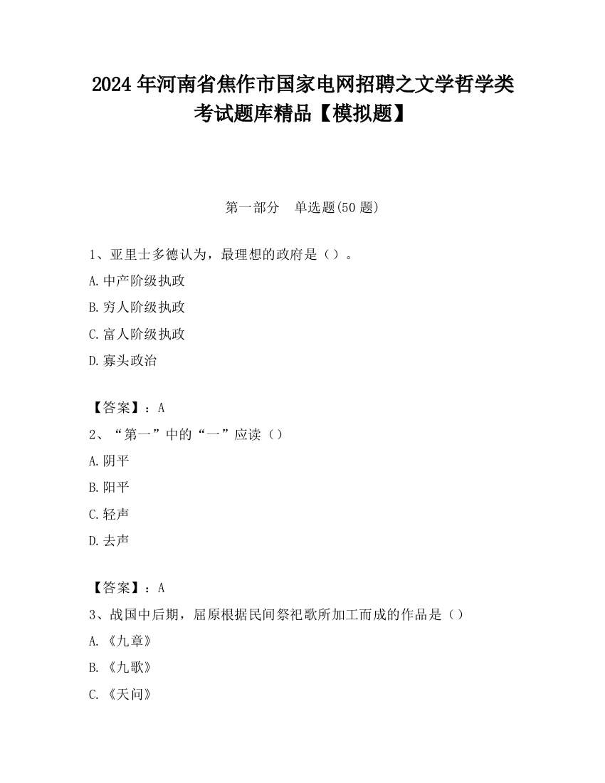 2024年河南省焦作市国家电网招聘之文学哲学类考试题库精品【模拟题】