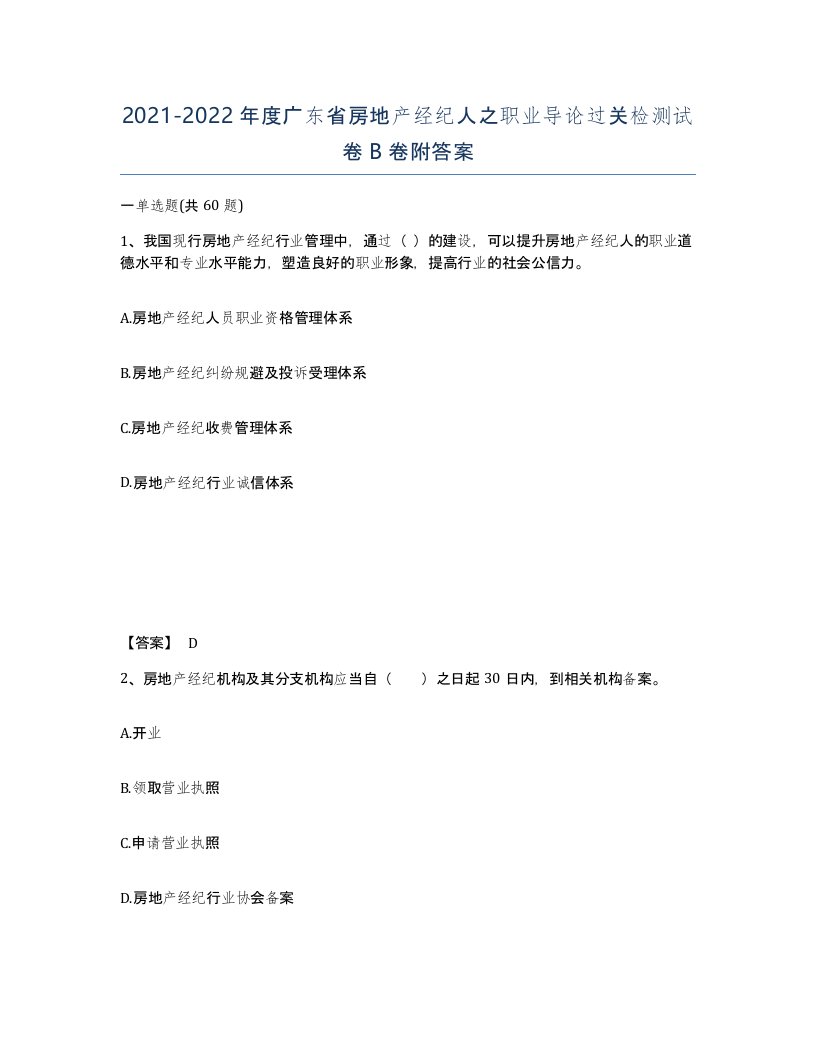 2021-2022年度广东省房地产经纪人之职业导论过关检测试卷B卷附答案