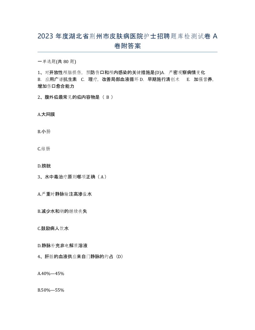 2023年度湖北省荆州市皮肤病医院护士招聘题库检测试卷A卷附答案