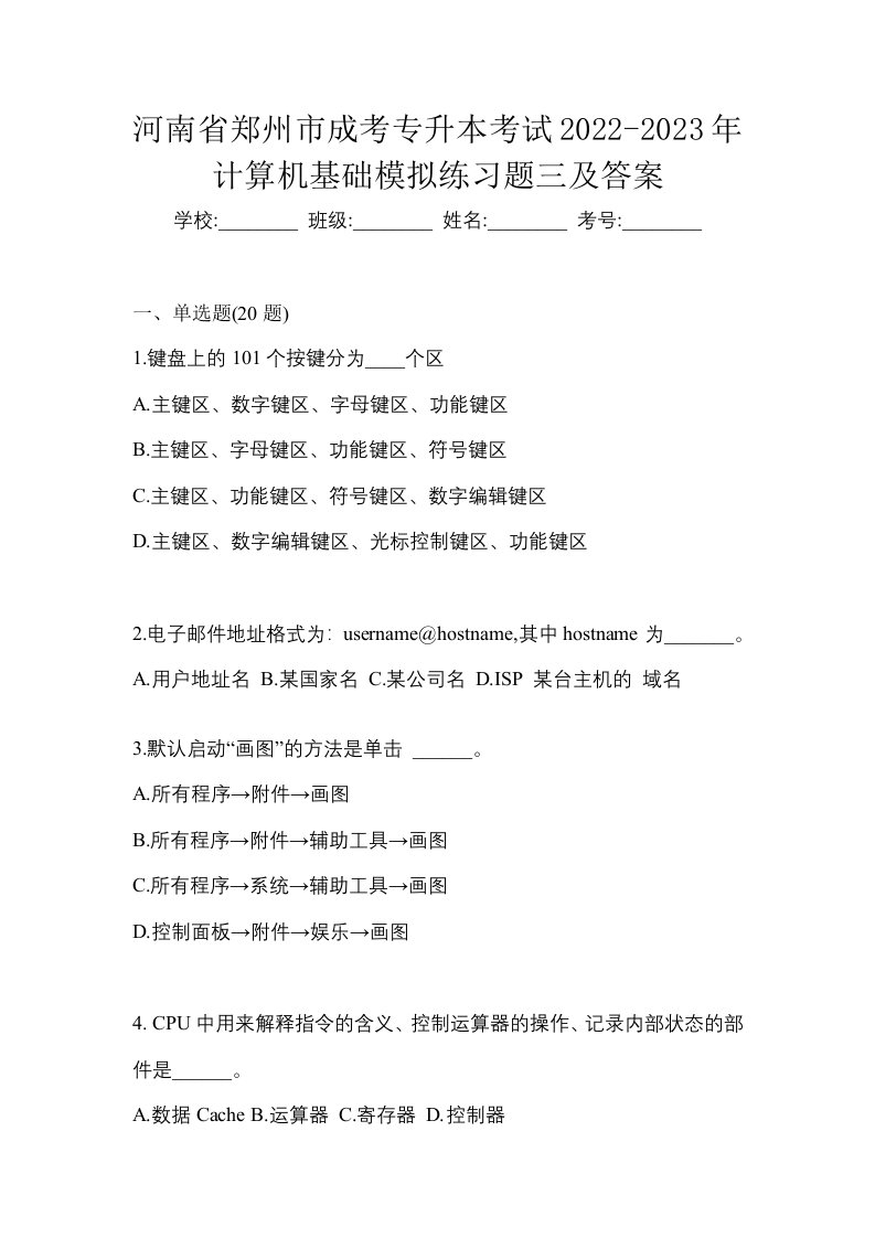 河南省郑州市成考专升本考试2022-2023年计算机基础模拟练习题三及答案