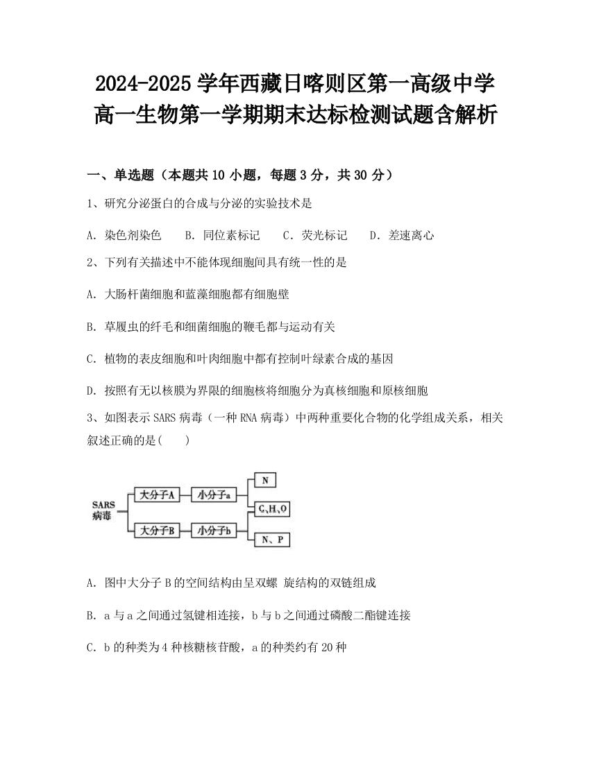 2024-2025学年西藏日喀则区第一高级中学高一生物第一学期期末达标检测试题含解析