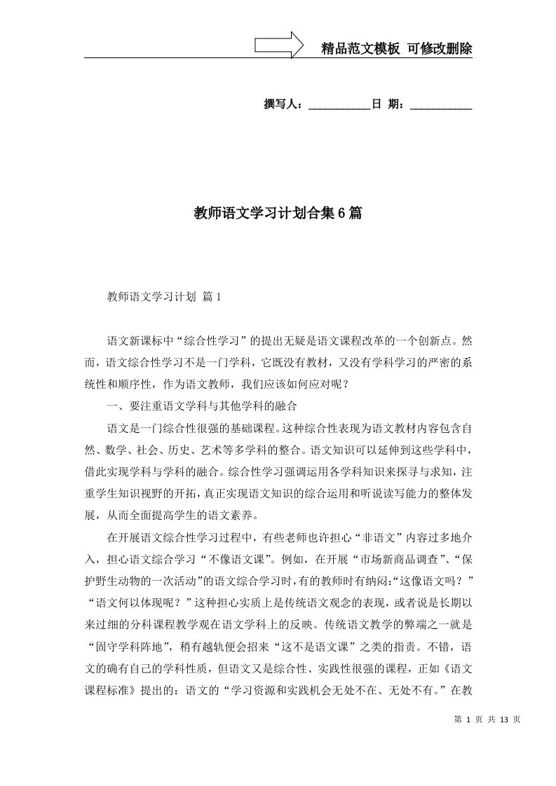 教师语文学习计划合集6篇