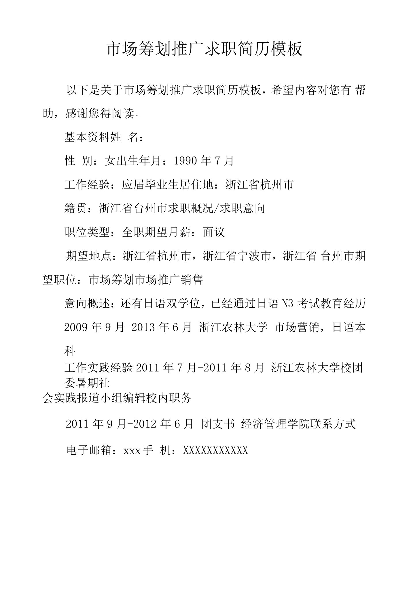 市场策划推广求职简历模板