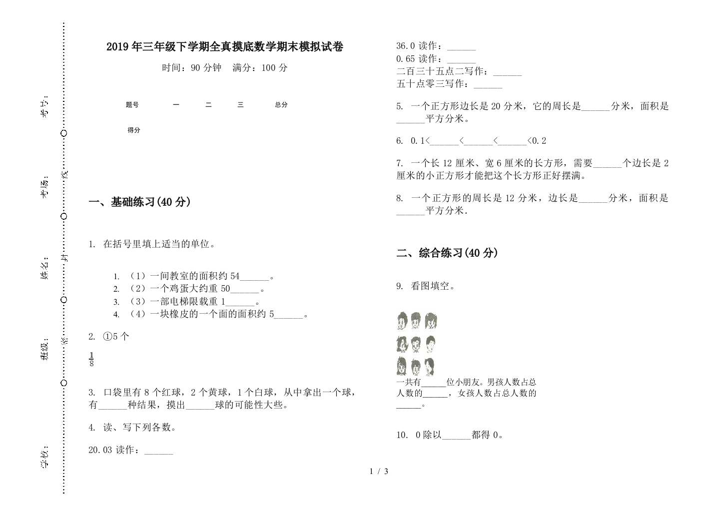 2019年三年级下学期全真摸底数学期末模拟试卷