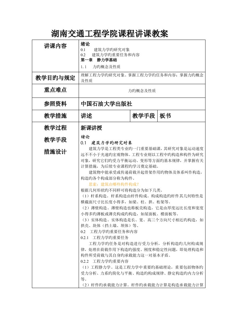 建筑力学静力学课程教案