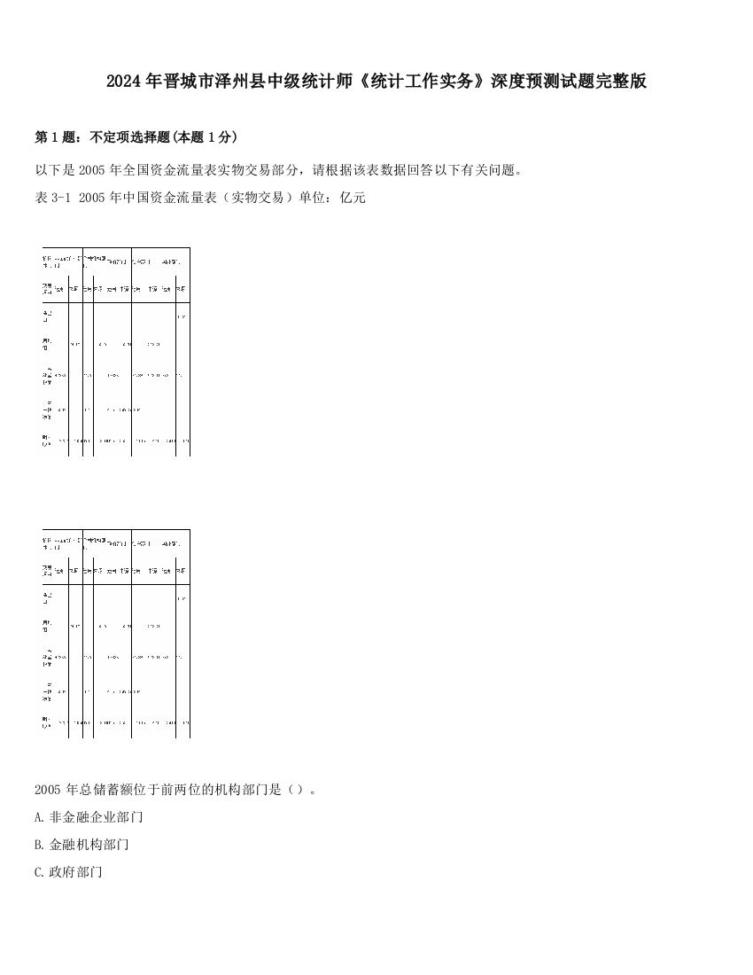 2024年晋城市泽州县中级统计师《统计工作实务》深度预测试题完整版