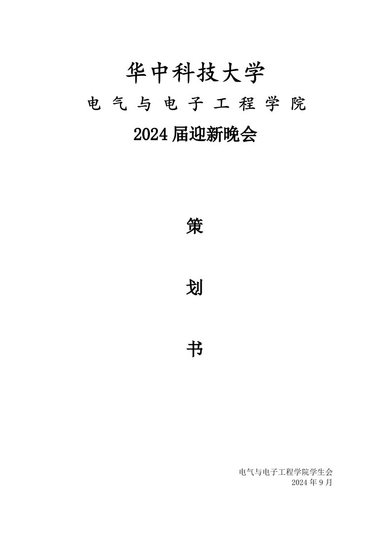 电气与电子工程学院2024迎新晚会策划书