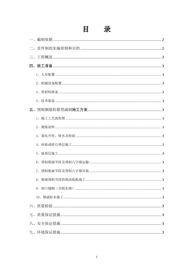 高速公路预制箱涵安装首件施工方案