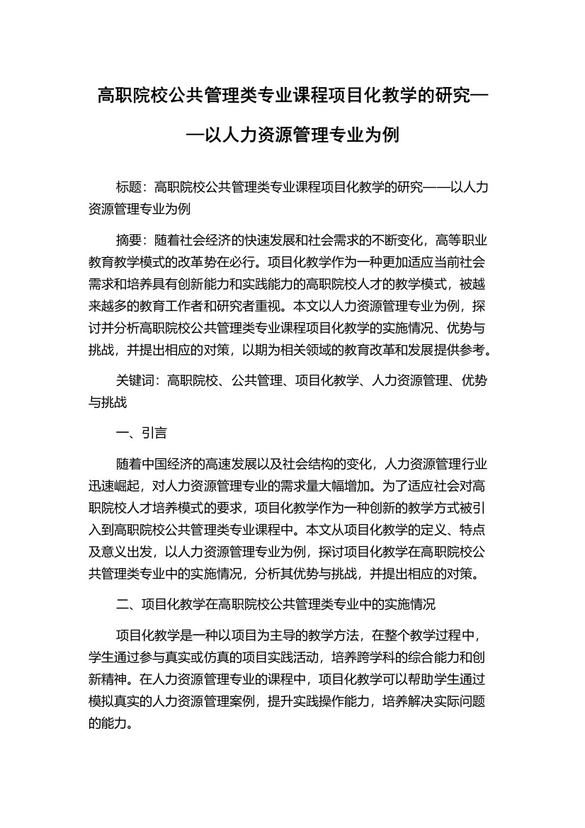 高职院校公共管理类专业课程项目化教学的研究——以人力资源管理专业为例