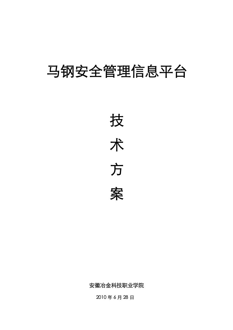 马钢安全管理信息平台技术方案