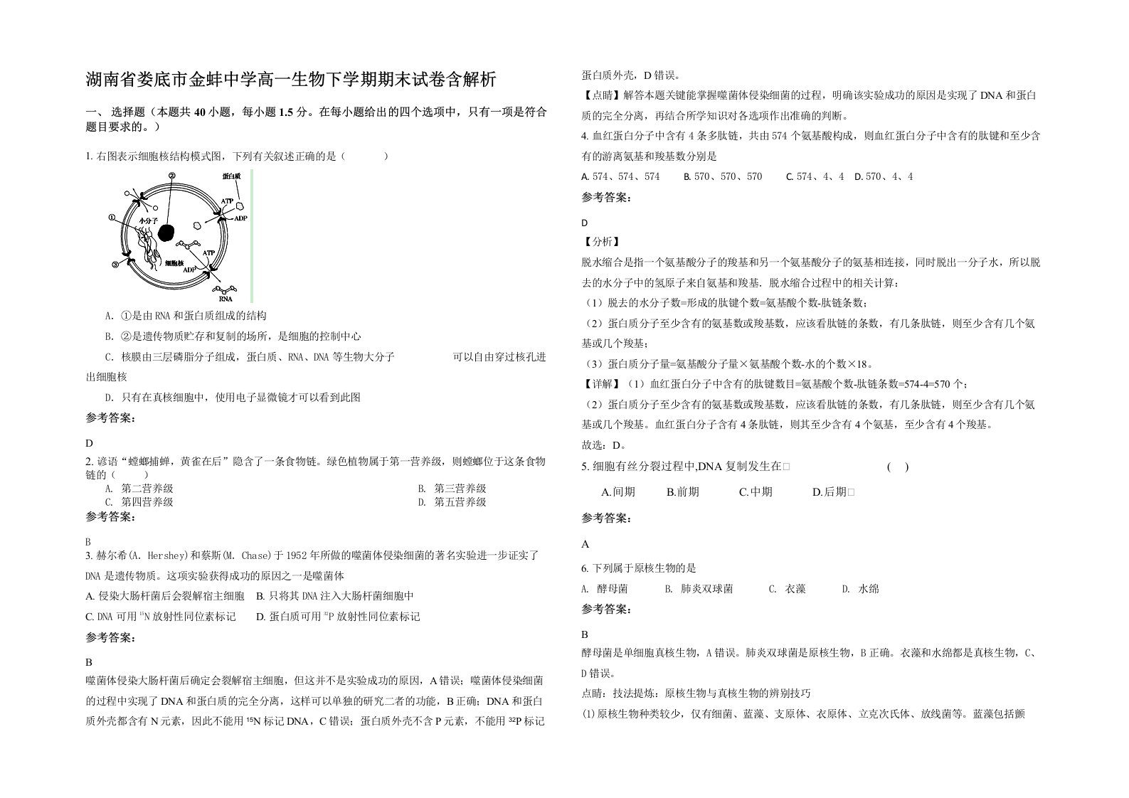 湖南省娄底市金蚌中学高一生物下学期期末试卷含解析