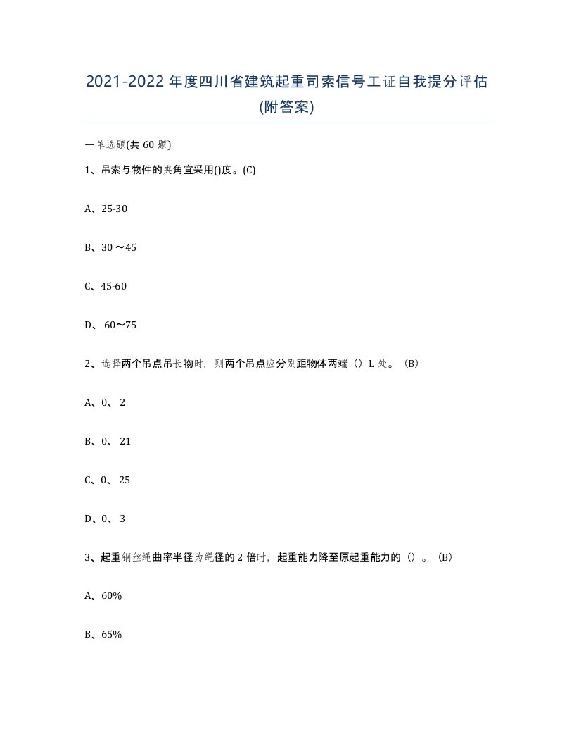 2021-2022年度四川省建筑起重司索信号工证自我提分评估附答案