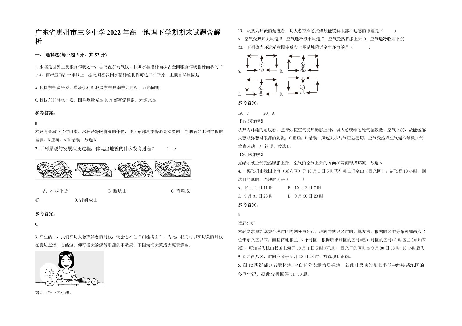 广东省惠州市三乡中学2022年高一地理下学期期末试题含解析