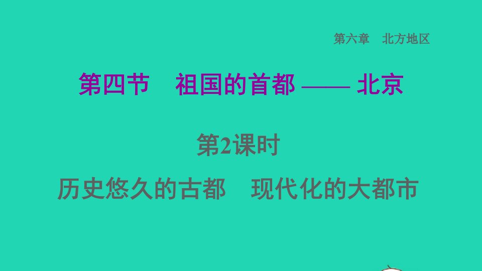 福建专版2022八年级地理下册第六章北方地区6.4祖国的首都__北京第2课时历史悠久的古都现代化的大都市课件新版新人教版