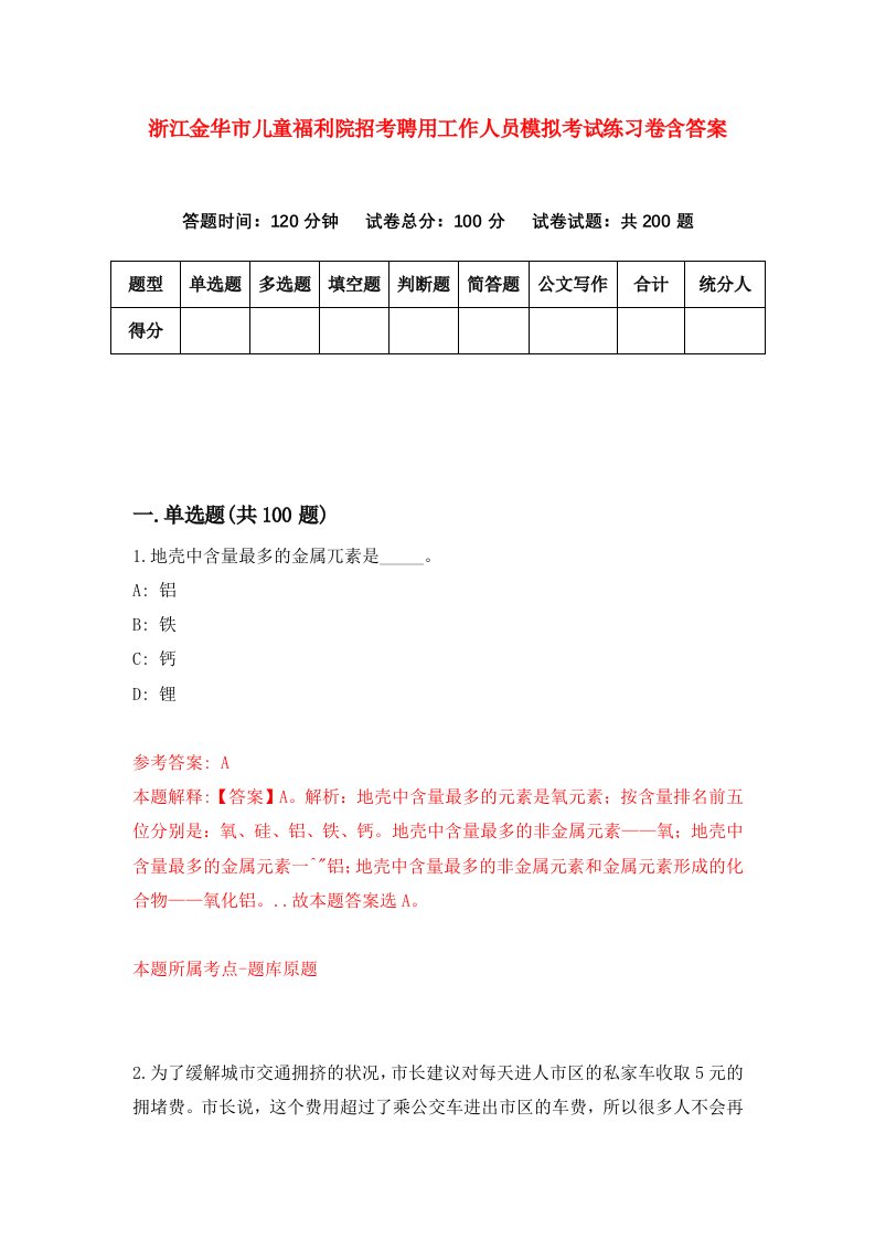 浙江金华市儿童福利院招考聘用工作人员模拟考试练习卷含答案第1套