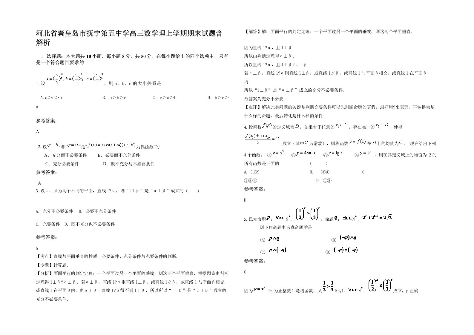 河北省秦皇岛市抚宁第五中学高三数学理上学期期末试题含解析