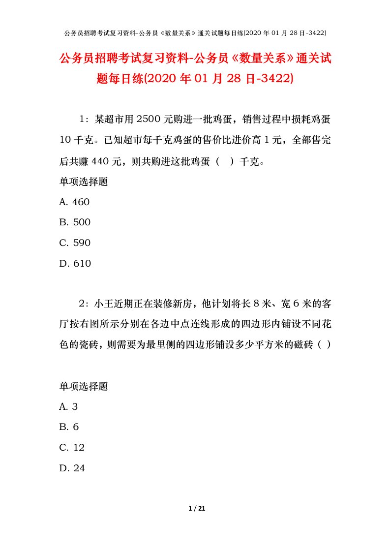 公务员招聘考试复习资料-公务员数量关系通关试题每日练2020年01月28日-3422