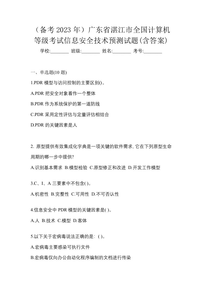 备考2023年广东省湛江市全国计算机等级考试信息安全技术预测试题含答案