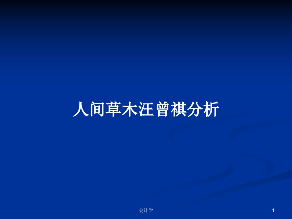 人间草木汪曾祺分析PPT学习教案