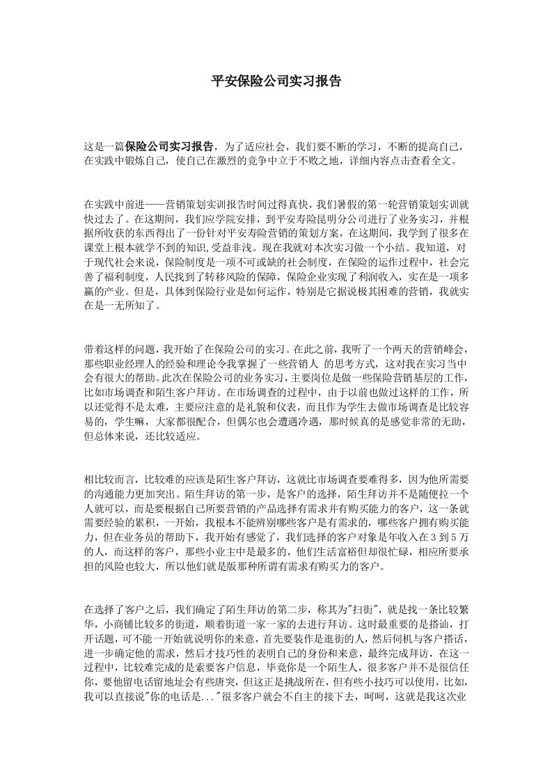 平安保险公司实习报告