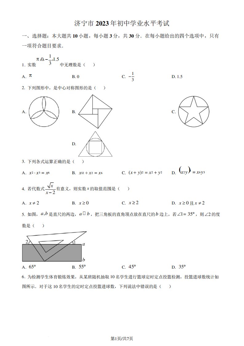 2023年山东省济宁市中考数学真题(原卷版)