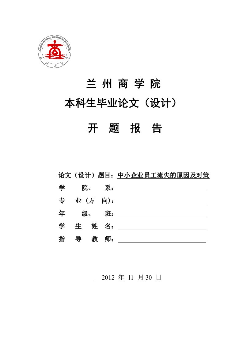 中小企业员工流失地原因及对策分析资料报告开题资料报告材料(1)