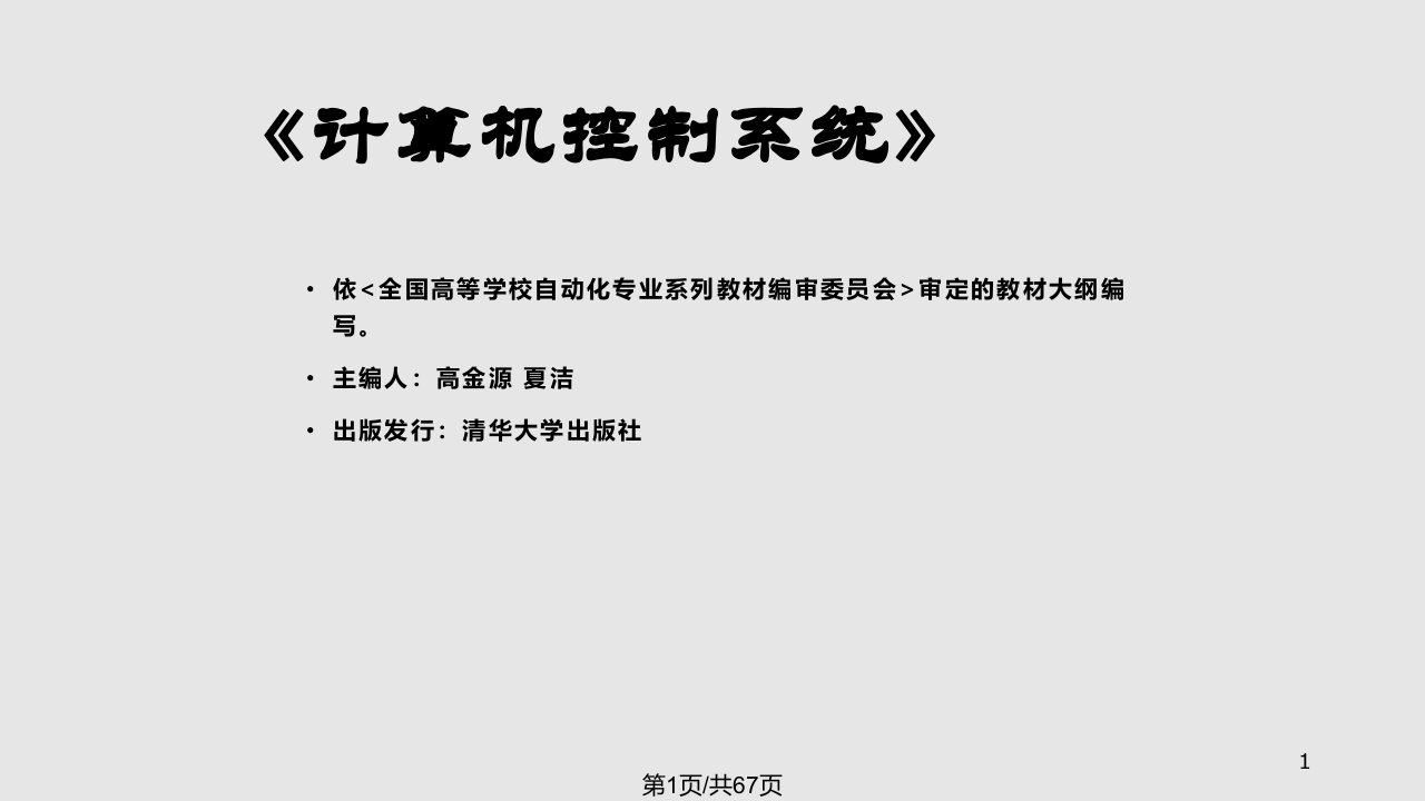 计算机控制系统设计法分析PPT课件