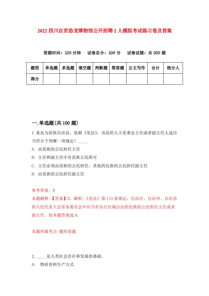 2022四川自贡恐龙博物馆公开招聘2人模拟考试练习卷及答案第9卷