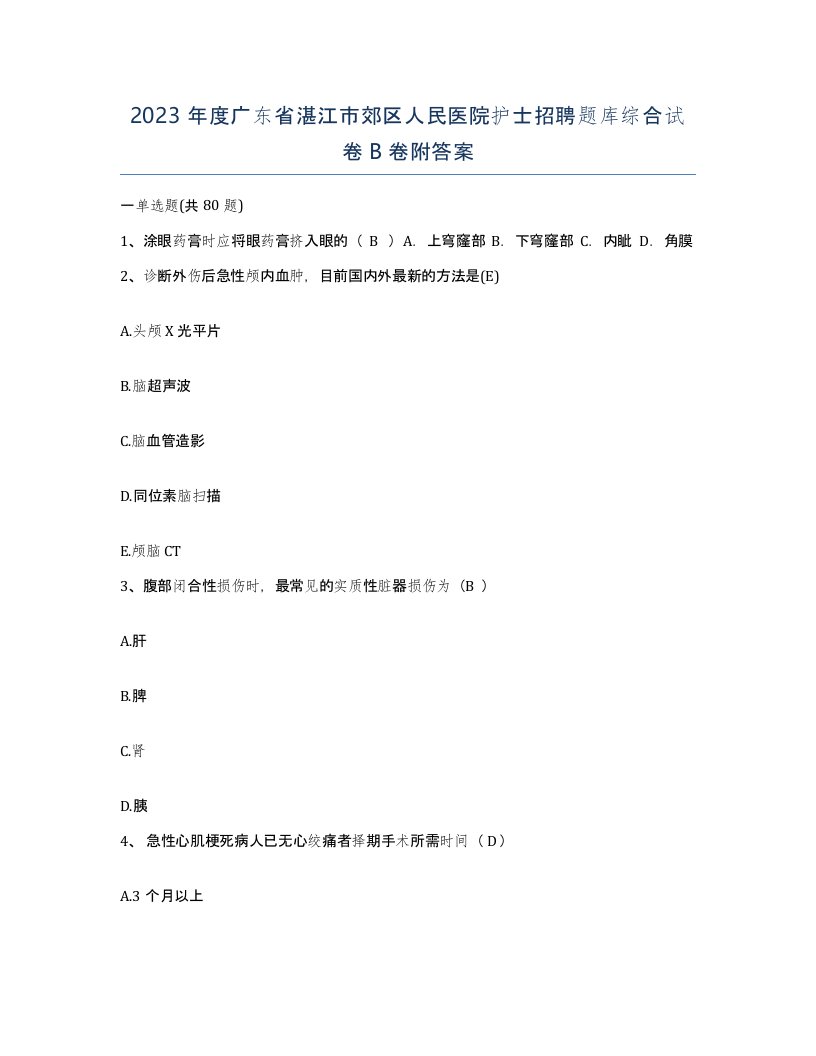 2023年度广东省湛江市郊区人民医院护士招聘题库综合试卷B卷附答案