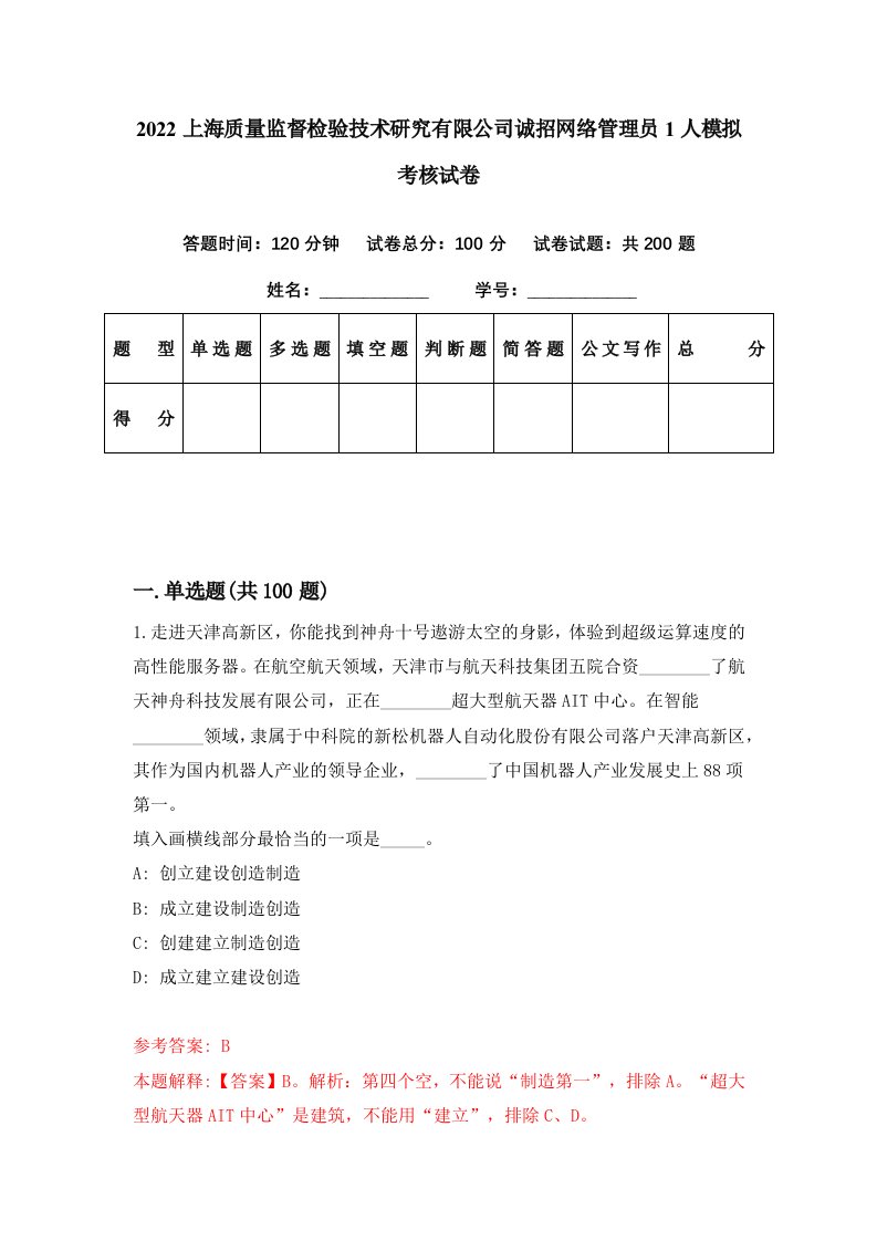 2022上海质量监督检验技术研究有限公司诚招网络管理员1人模拟考核试卷9