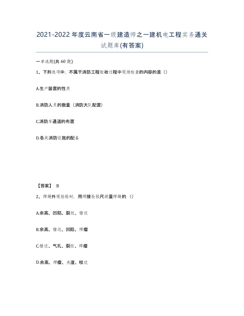 2021-2022年度云南省一级建造师之一建机电工程实务通关试题库有答案