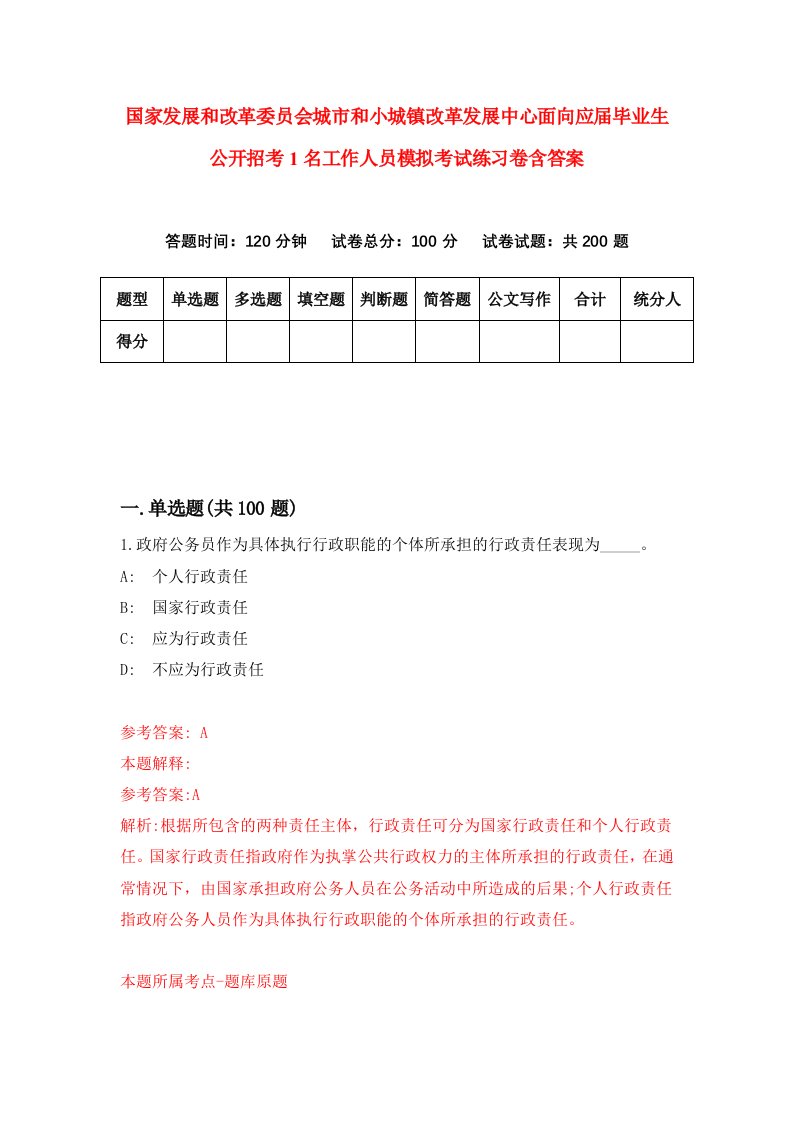 国家发展和改革委员会城市和小城镇改革发展中心面向应届毕业生公开招考1名工作人员模拟考试练习卷含答案第7期