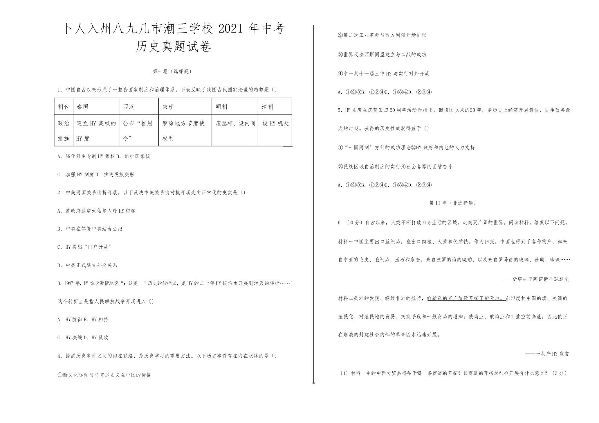 中考历史真题试卷试题