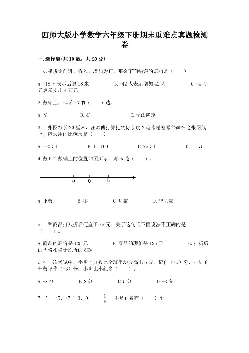 西师大版小学数学六年级下册期末重难点真题检测卷加答案（完整版）