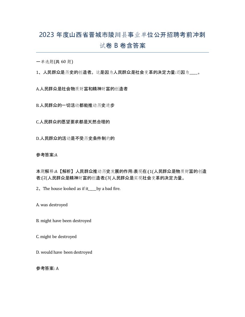 2023年度山西省晋城市陵川县事业单位公开招聘考前冲刺试卷B卷含答案