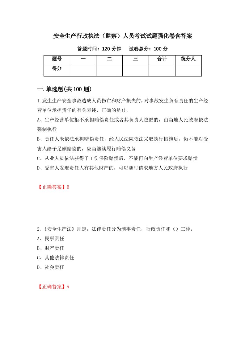 安全生产行政执法监察人员考试试题强化卷含答案第46卷