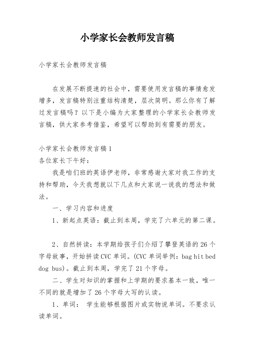 小学家长会教师发言稿_17