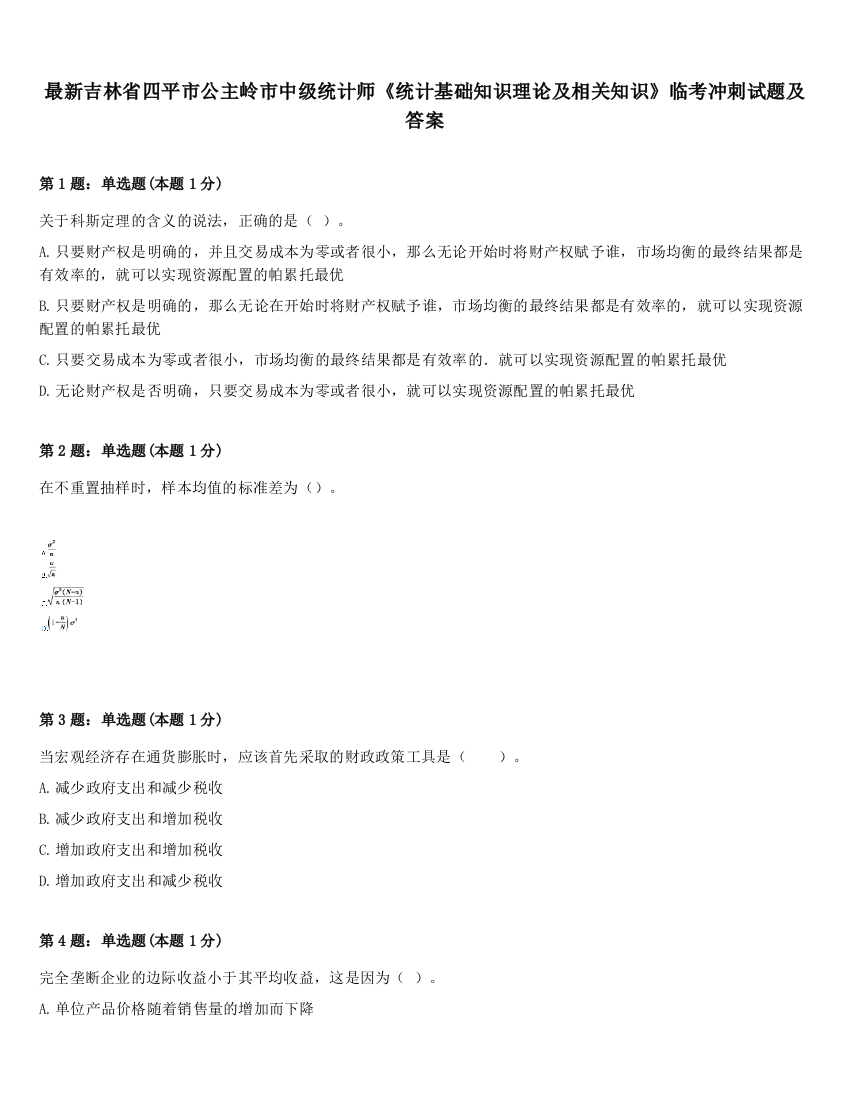 最新吉林省四平市公主岭市中级统计师《统计基础知识理论及相关知识》临考冲刺试题及答案