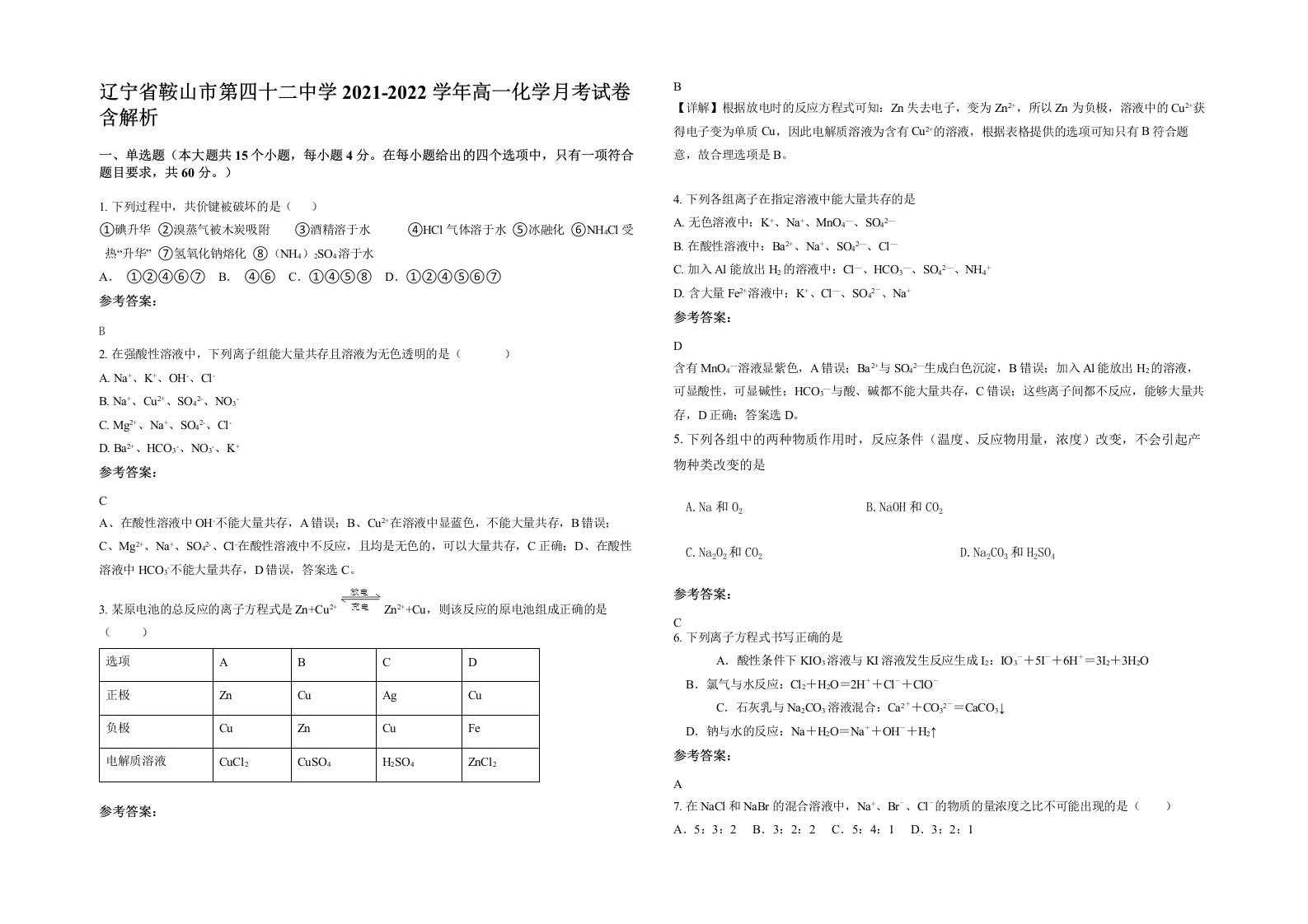 辽宁省鞍山市第四十二中学2021-2022学年高一化学月考试卷含解析