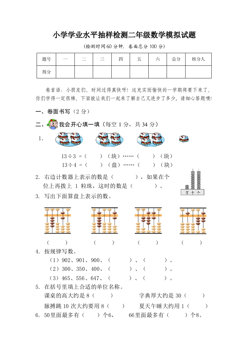 2015年小学学业水平抽样检测二年级下数学模拟试题