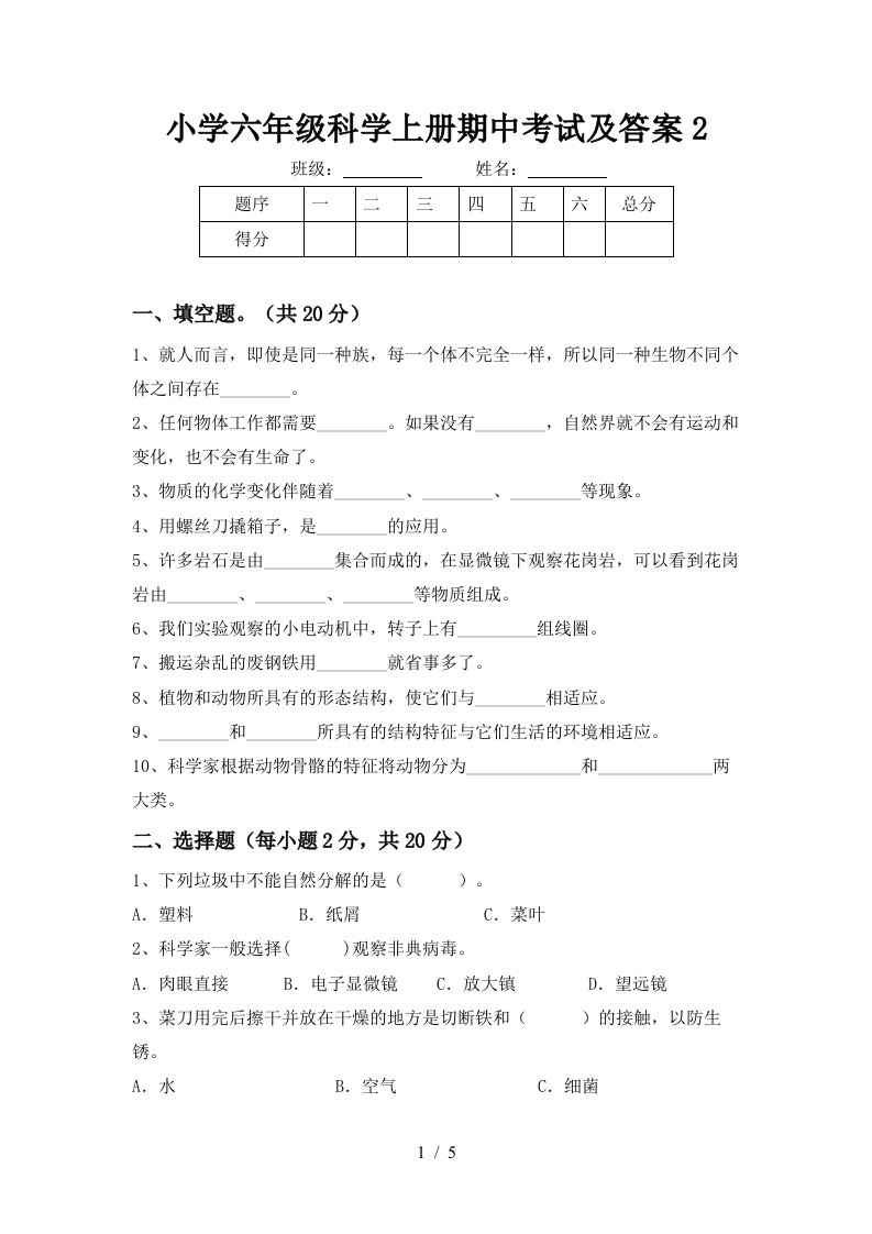 小学六年级科学上册期中考试及答案2