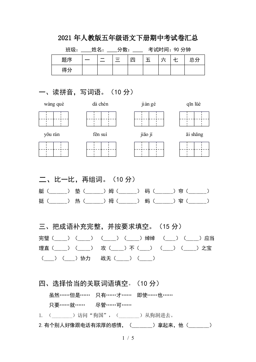 2021年人教版五年级语文下册期中考试卷汇总