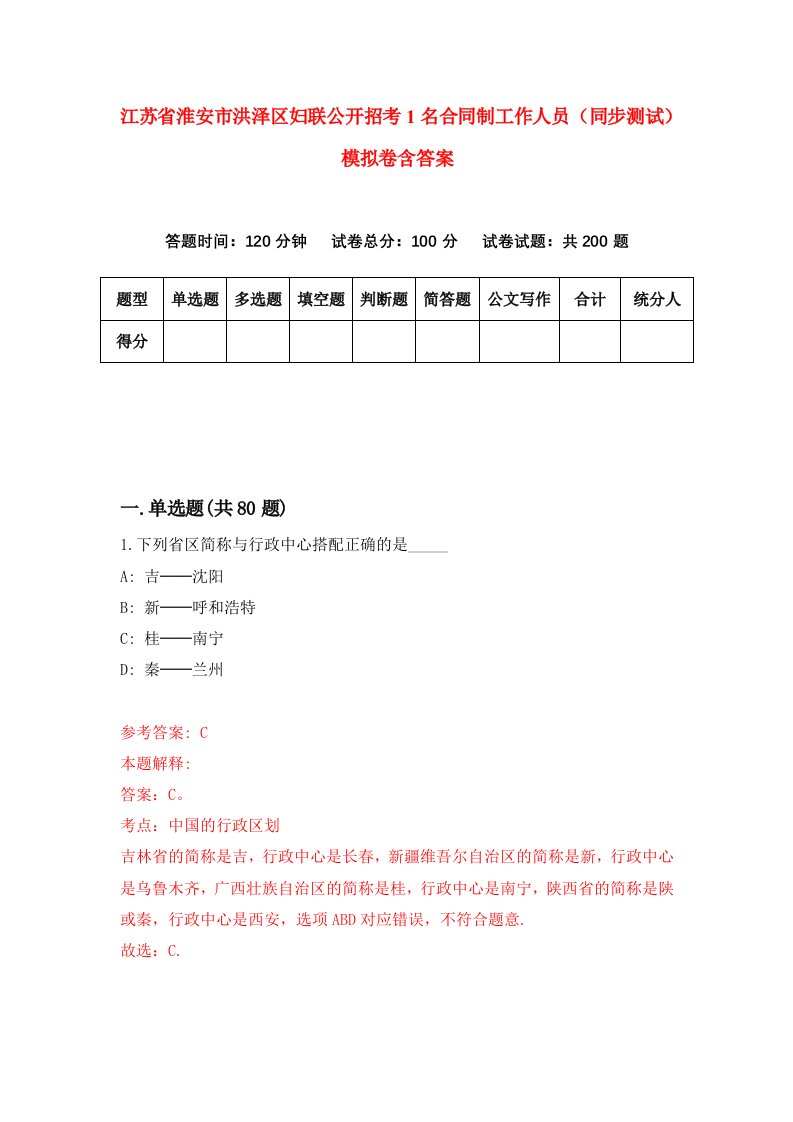 江苏省淮安市洪泽区妇联公开招考1名合同制工作人员同步测试模拟卷含答案0