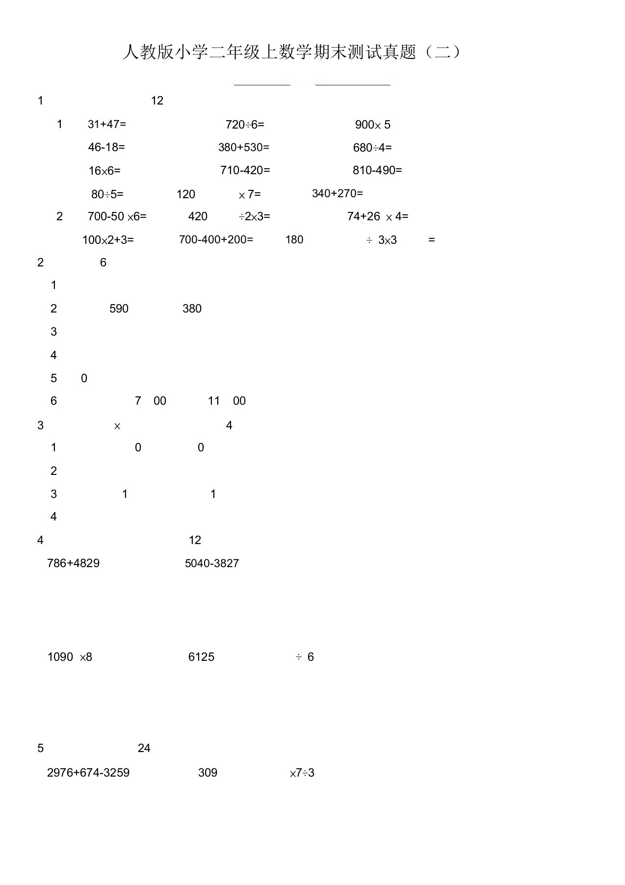 人教版小学二年级上数学期末测试真题(二、三)