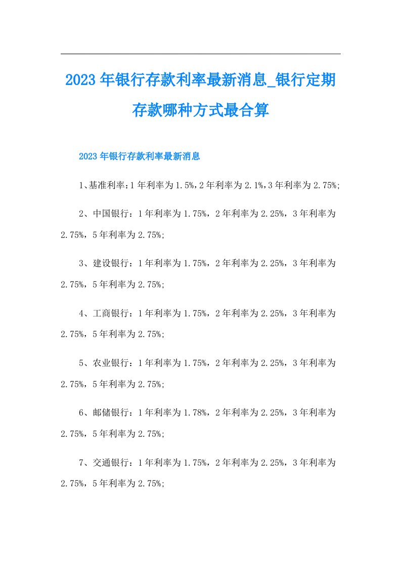 银行存款利率最新消息_银行定期存款哪种方式最合算