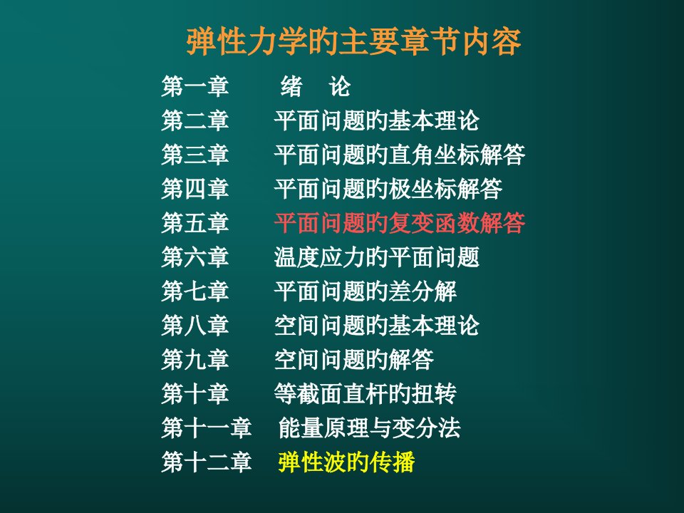 弹性力学复习思考题市公开课获奖课件省名师示范课获奖课件