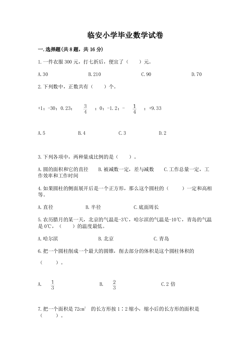 临安小学毕业数学试卷（全国通用）