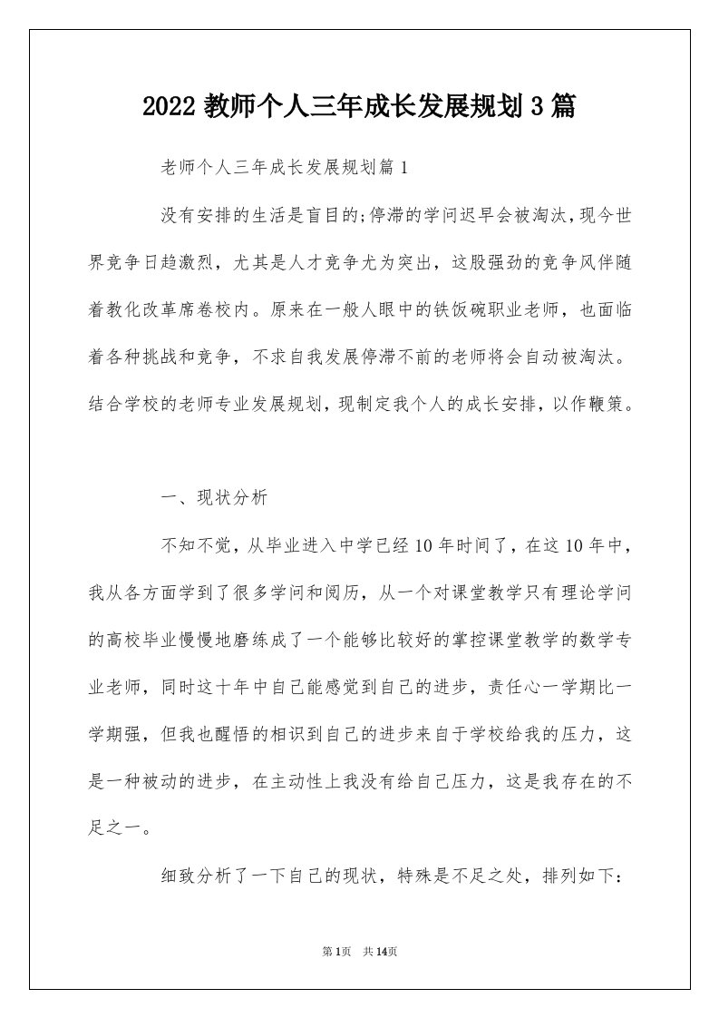 2022教师个人三年成长发展规划3篇