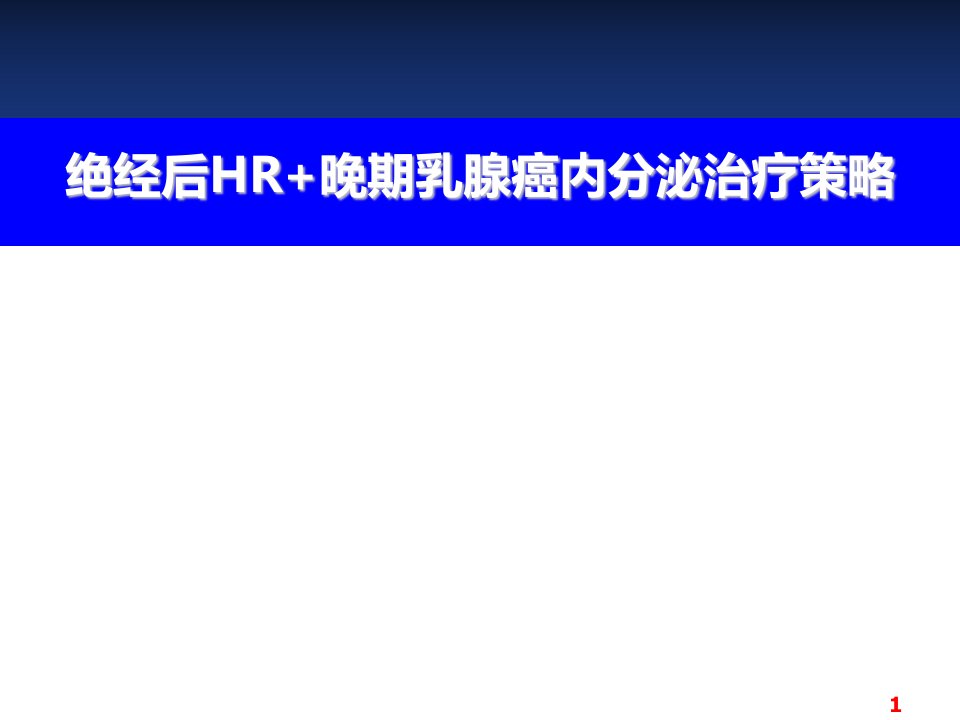 hrebc辅助内分泌治疗策略