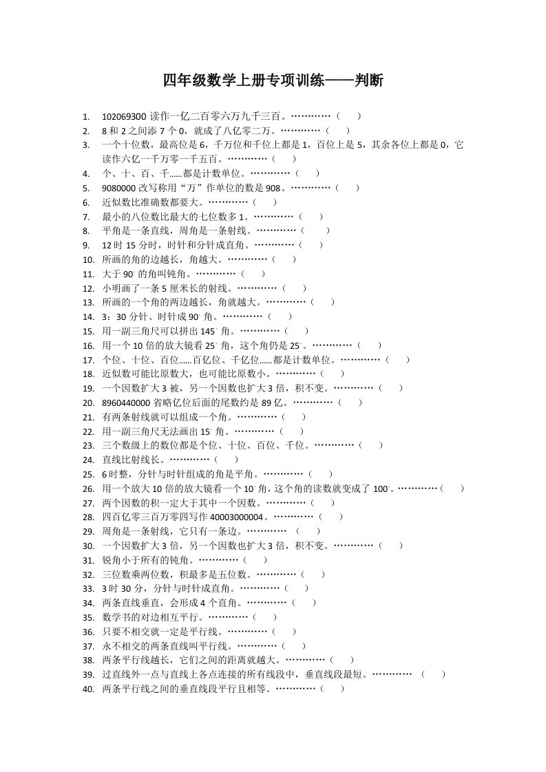 阳光课堂练习册四年级数学上册专项训练-判断